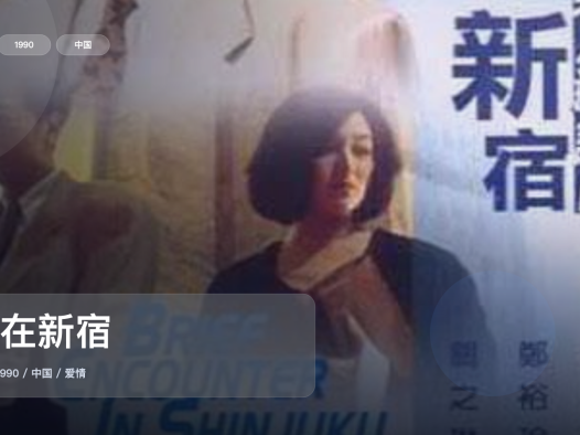 太好磕了！《错在新宿》 1990 中文字幕 未删减 限时转存