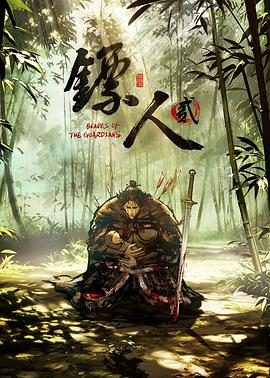 《镖人 第二季》百度云网