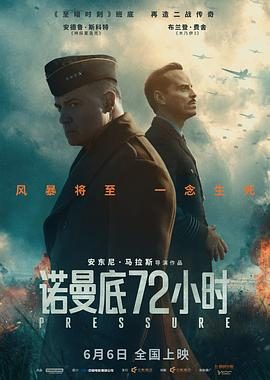 《诺曼底72小时》百度云网