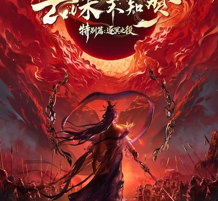 《云深不知梦 特别篇：逐