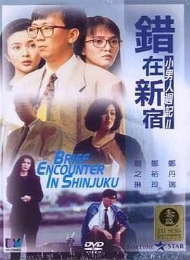 《错在新宿》百度云网盘