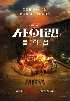海妖的呼唤:火之岛生存战 Siren: Survive the Island / 사이렌: 불의 섬