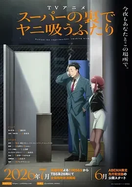 躲在超市后门抽烟的两人 スーパーの裏でヤニ吸うふたり / 在超市后门吸烟的二人