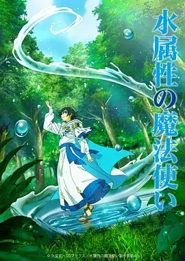 水属性魔法使 水属性の魔法使い / Mizu Zokusei no Mahoutsukai / The Water Magician