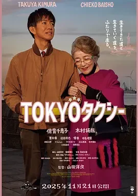 东京出租车 东京的士:回忆里程 / 东京计程车 / 曼妙之旅日版 / Tokyo Taxi