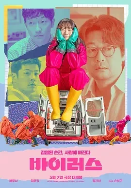 病毒 爱情病毒 / 사랑은 바이러스 / Virus