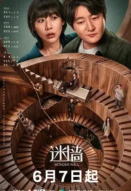 迷墙 Wonder Wall